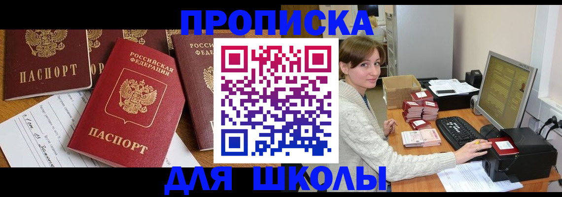 регистрация для школы в Рудне